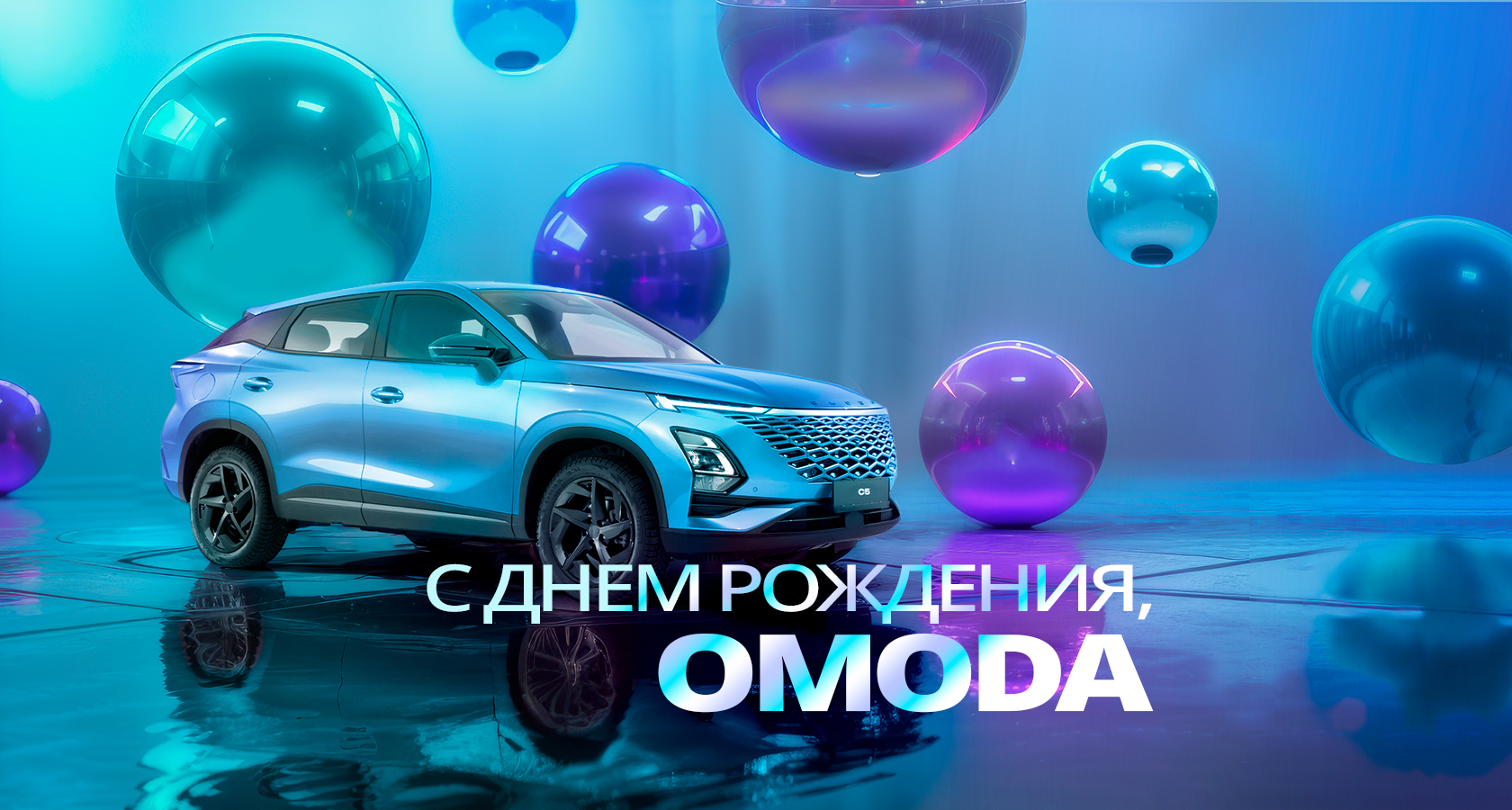 С днем рождения, OMODA! 1 год марки в России