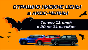 Спешите! Новая акция в Акос-Челны!