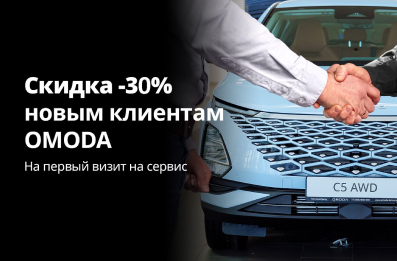 Скидка при первом визите на сервис -30%