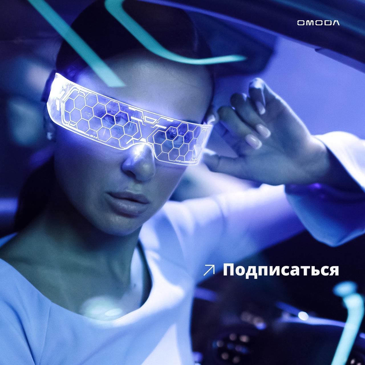 Вступайте в OMODA CLUB!