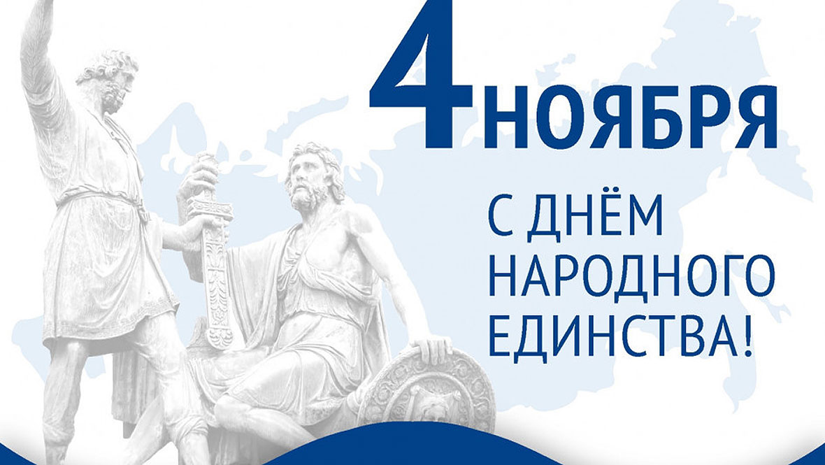 С Днём народного единства, друзья!