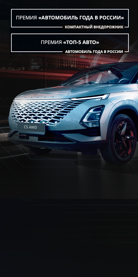 Космические технологии OMODA C5 AWD: кроссовер адаптируется под характер каждой поездки