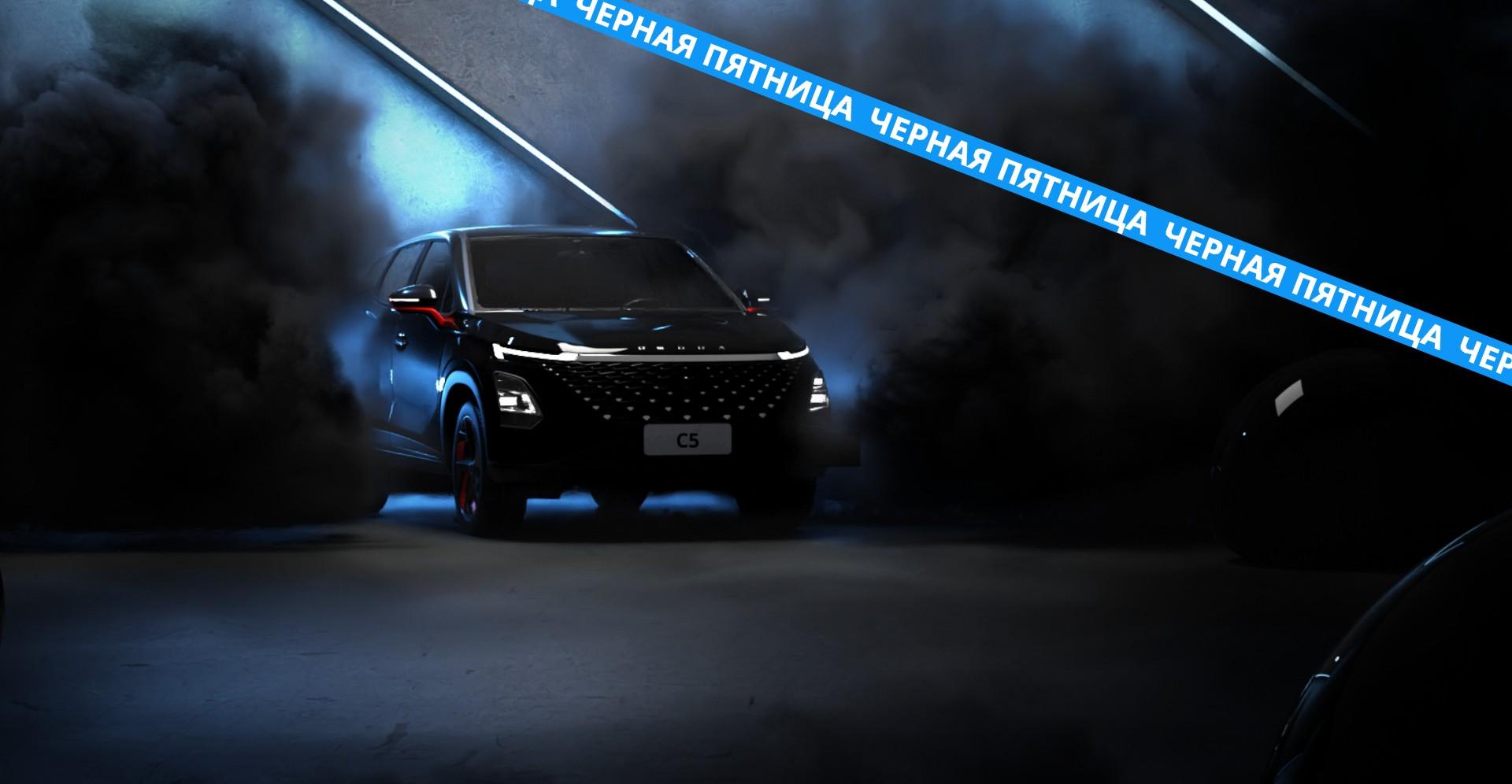 Черная пятница в OMODA Мотор Ленд продолжается!