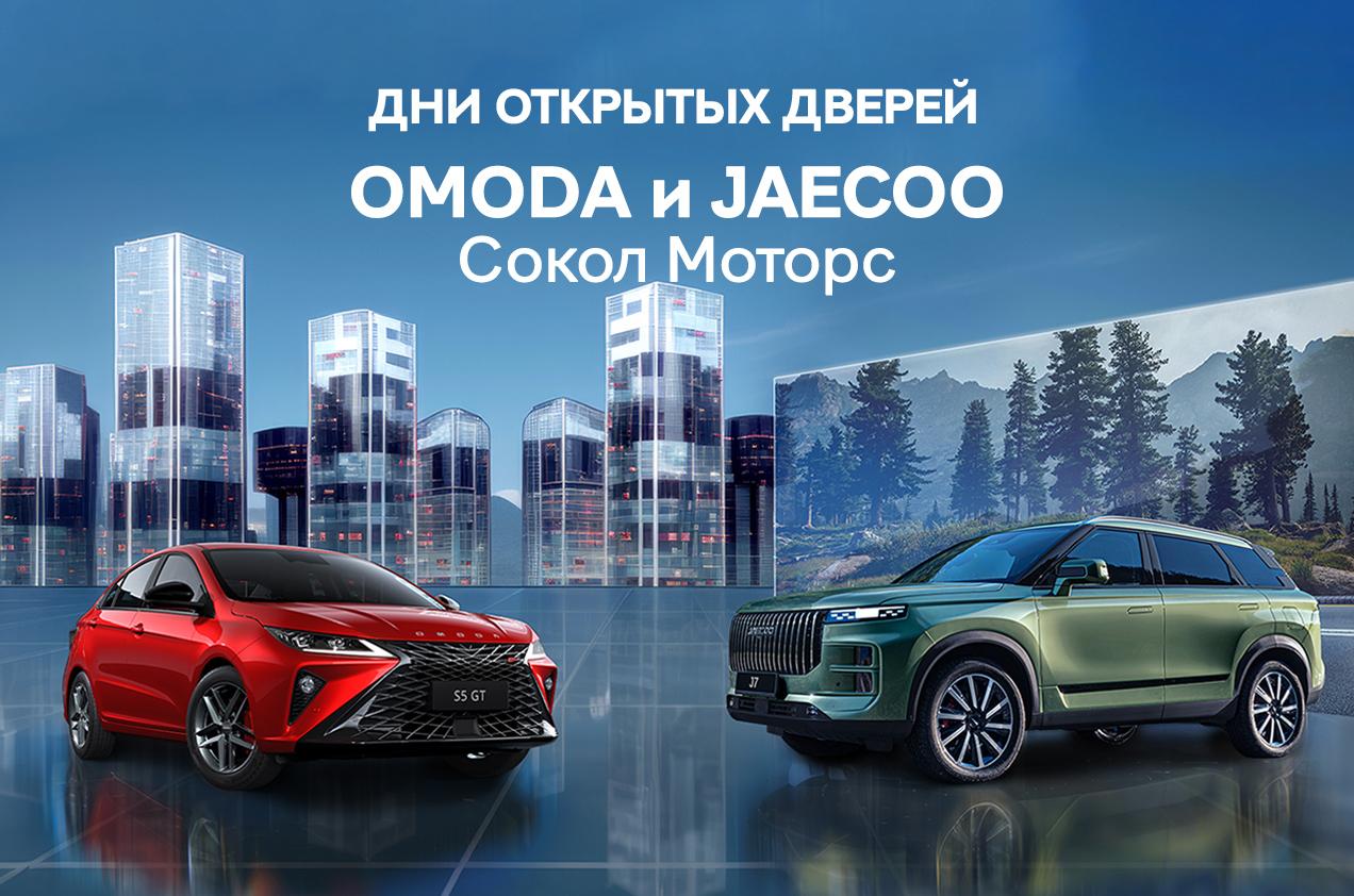 Дни открытых дверей OMODA & JAECOO 2-3 декабря 2023 года