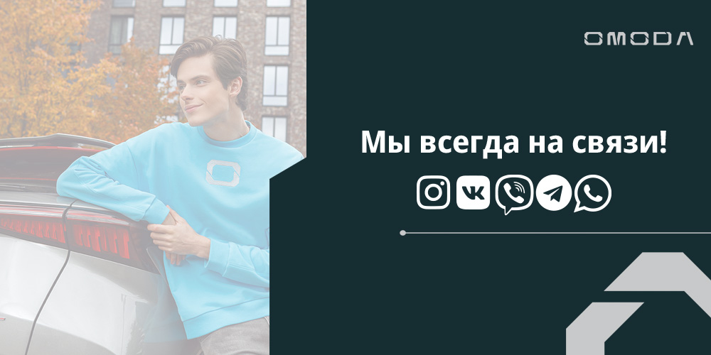 Мы всегда на связи