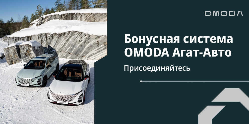 Бонусная программа OMODA Агат-Авто