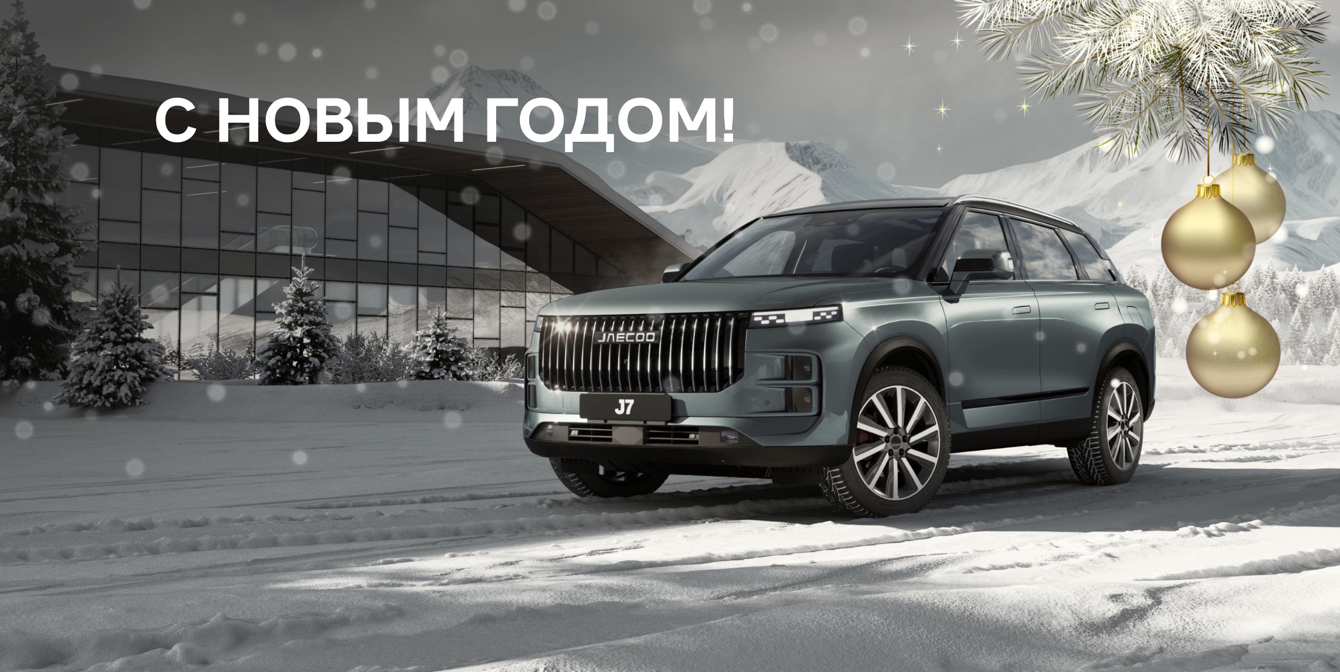 С наступающим Новым Годом!