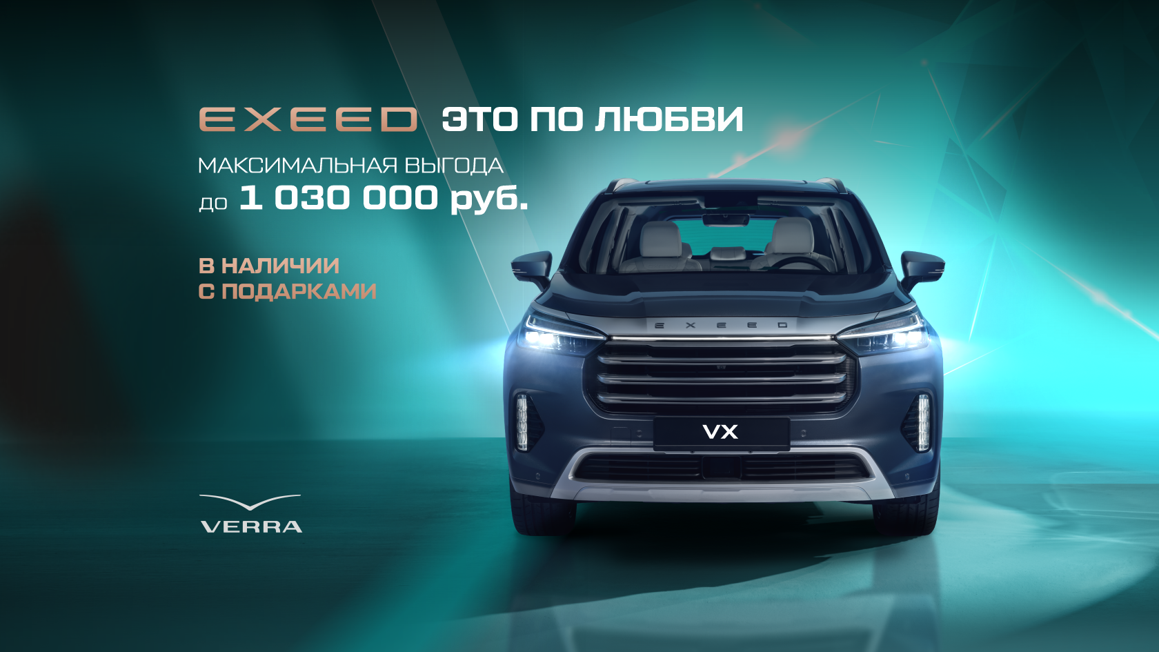 EXEED – это по любви