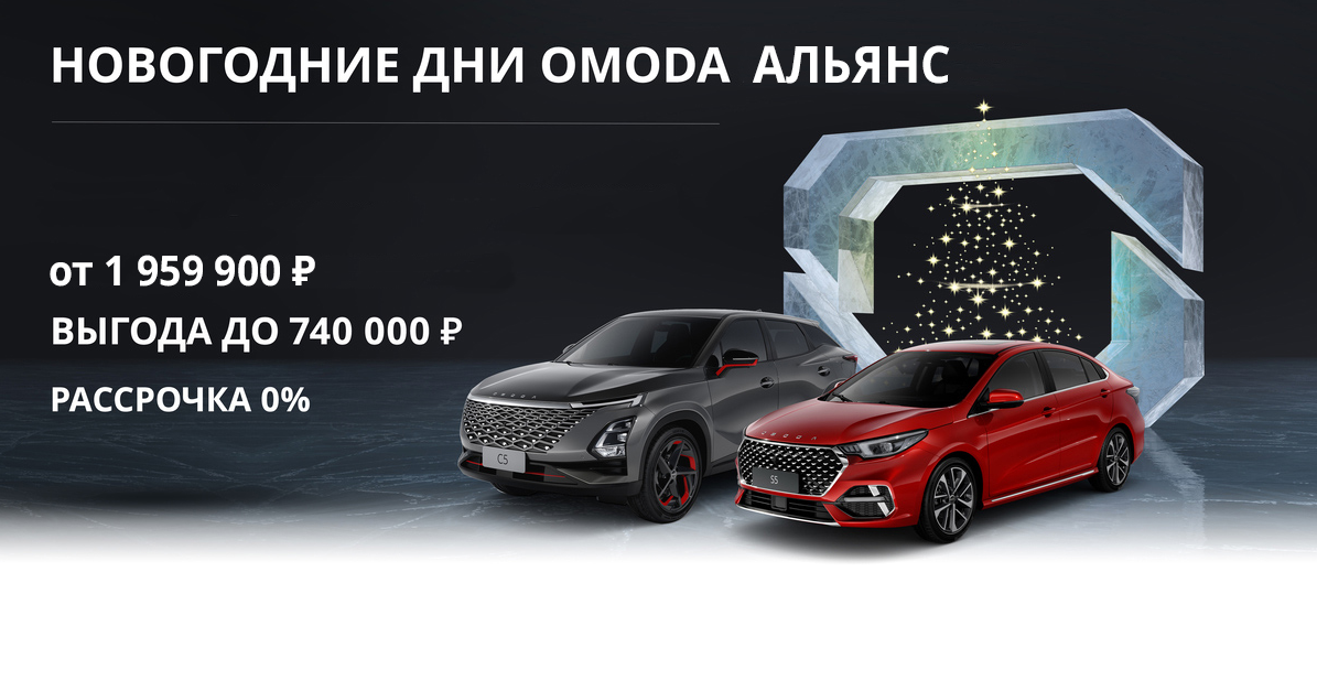 Новогодние дни с OMODA Альянс