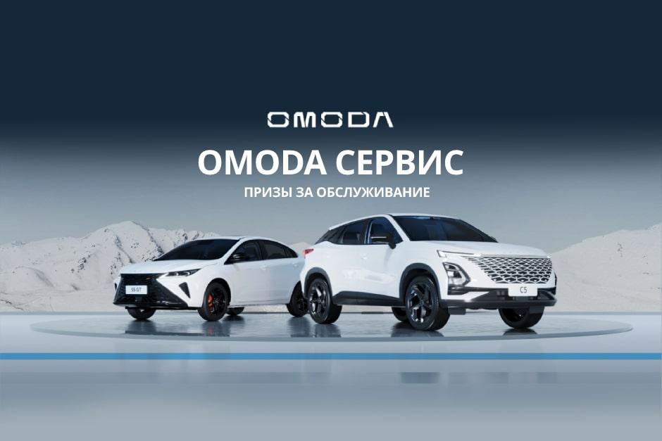 OMODA Сервис. Призы за обслуживание.
