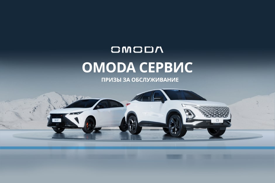 OMODA Сервис. Призы за обслуживание