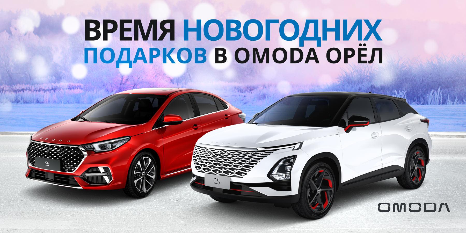 Подарок при покупке автомобиля OMODA.