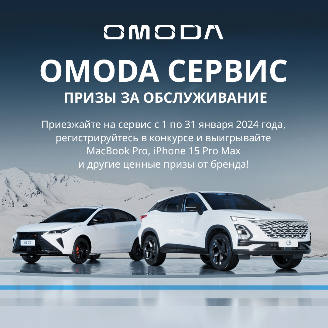 OMODA  СЕРВИС - призы за обслуживание