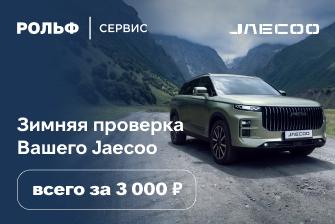 ЗИМНЯЯ ПРОВЕРКА ВАШЕГО JAECOO ВСЕГО ЗА 3000 РУБЛЕЙ!