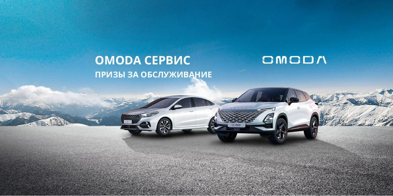 OMODA сервис: призы за обслуживание