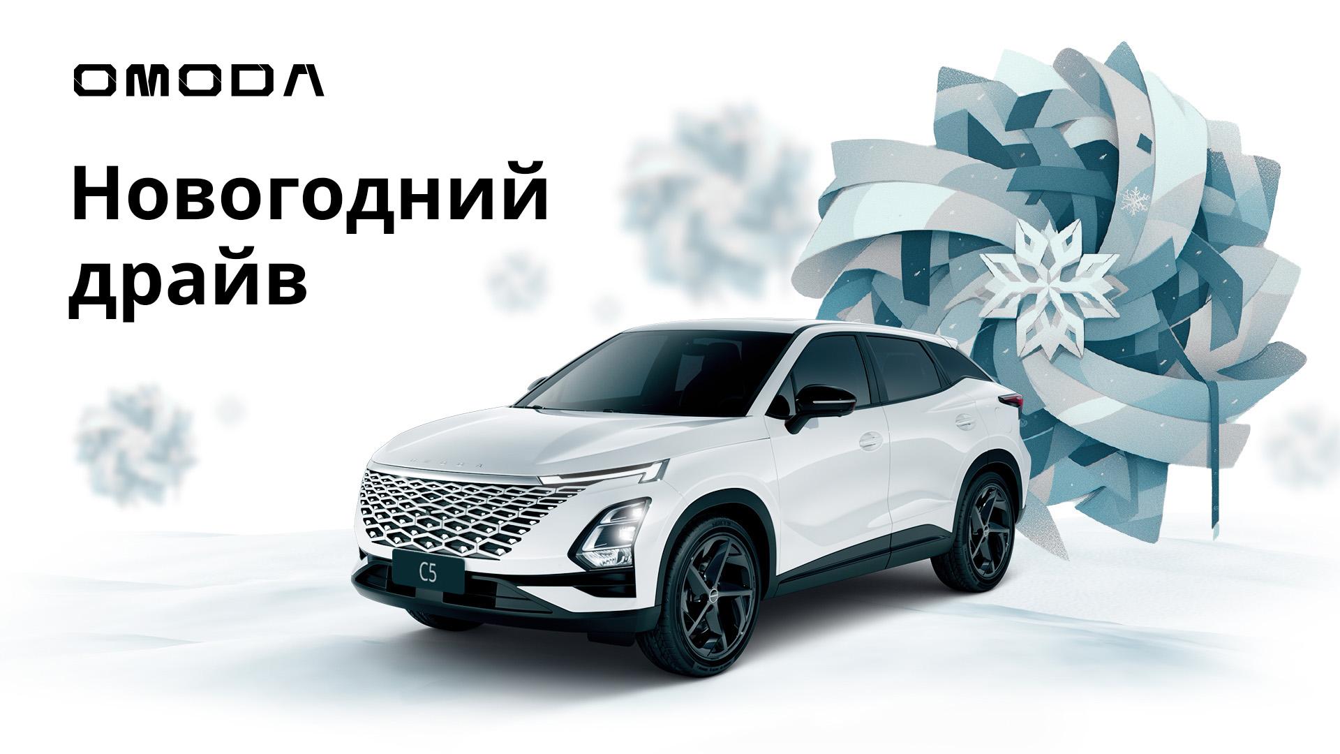 Новогодний Драйв с OMODA