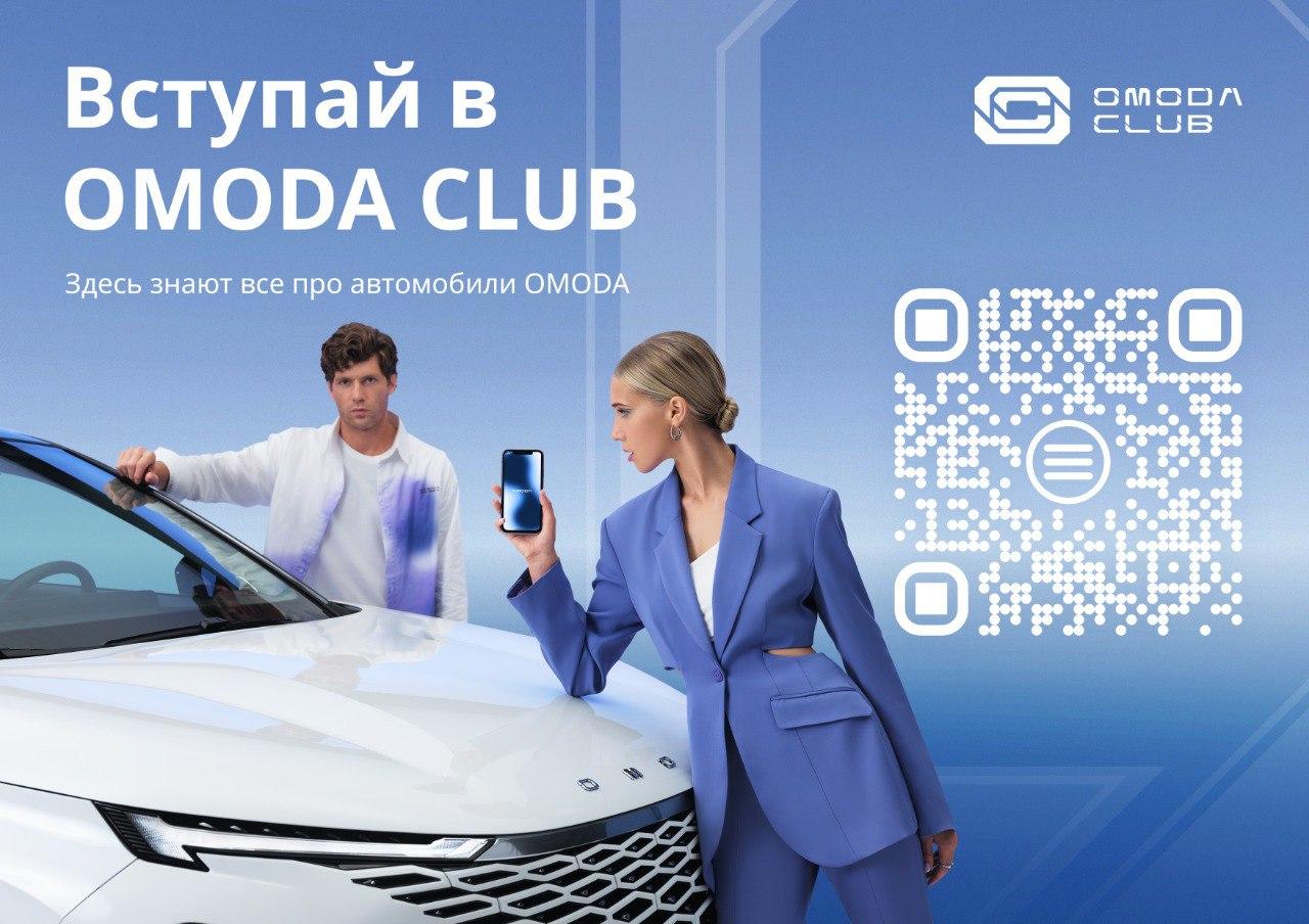 ВСТУПАЙ В OMODA CLUB