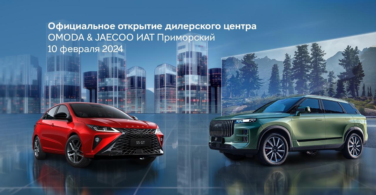 Официальное открытие дилерского центра OMODA & JAECOO ИАТ Приморский