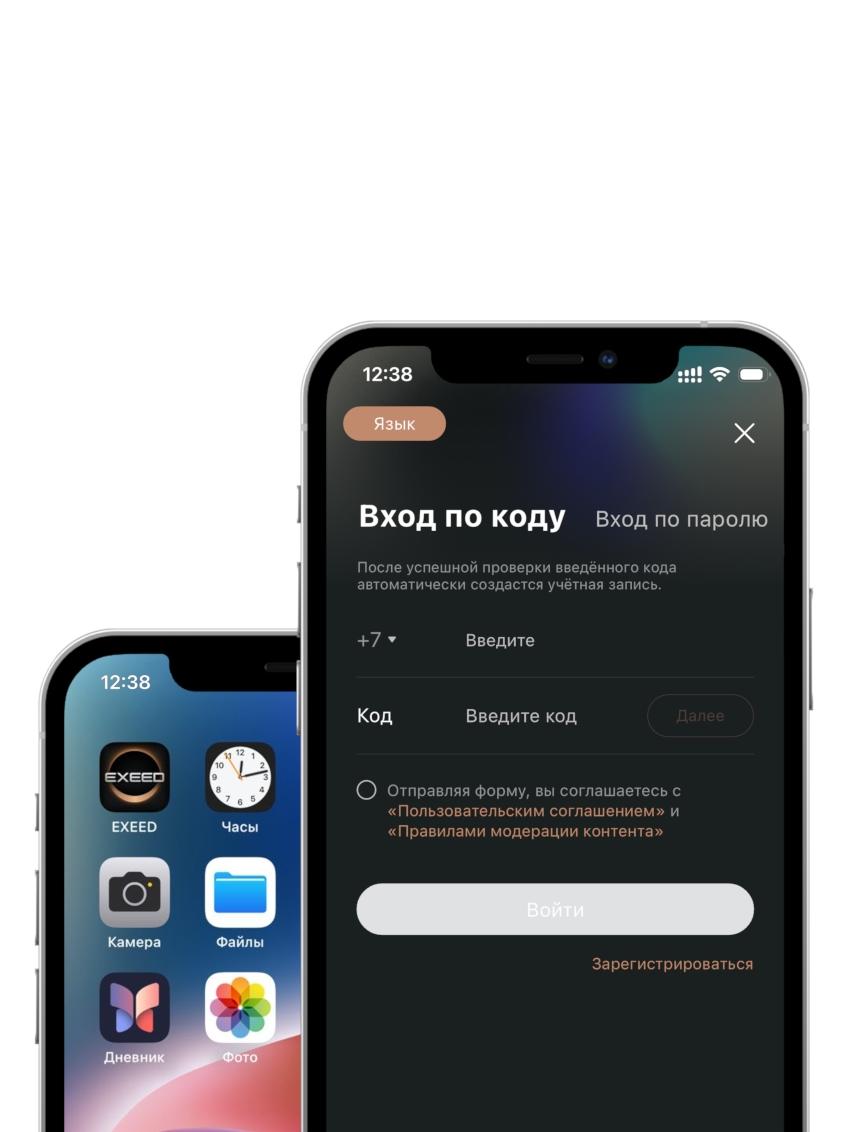 Регистрация в приложении EXEED