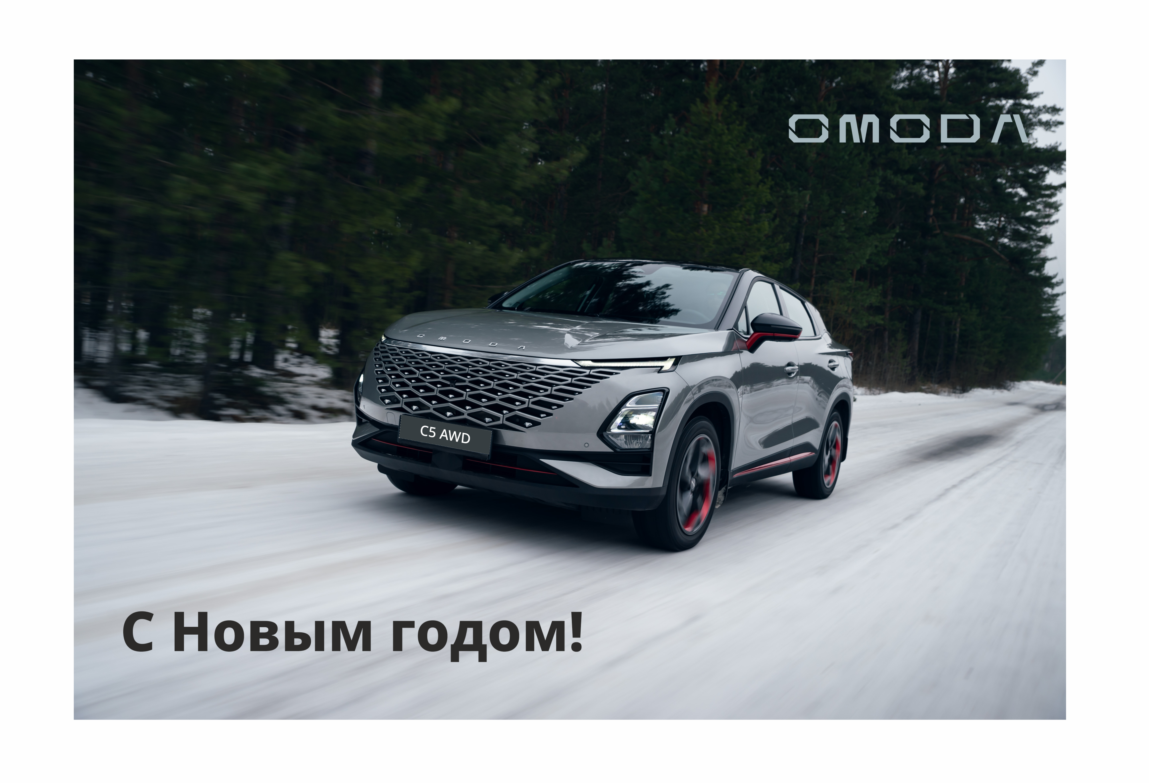 С новым годом!