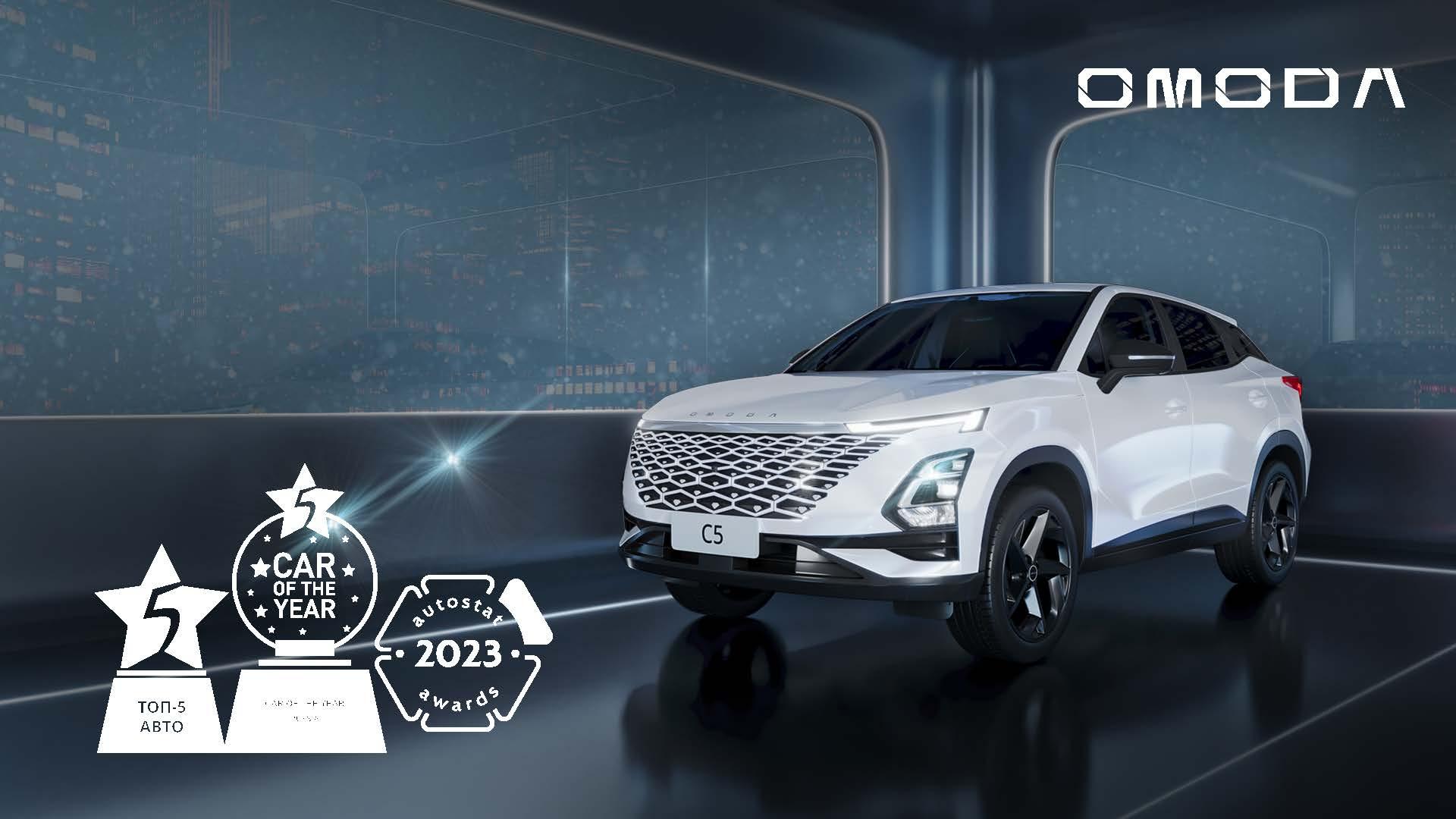 Престижные награды OMODA C5