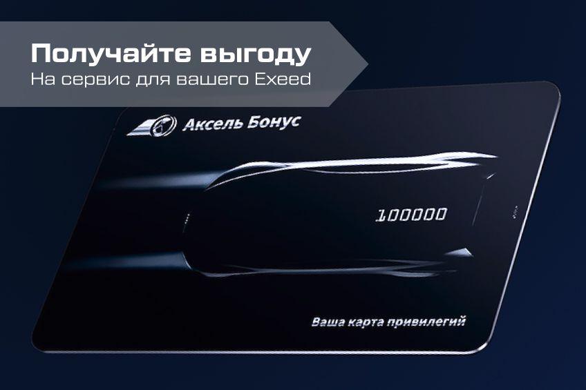 Аксель Бонус