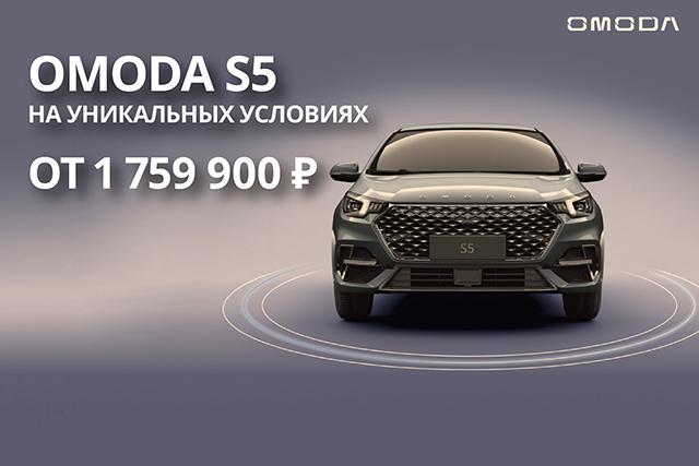 OMODA S5 от 1 759 900 в «ТрансТехСервис»