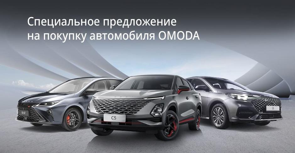 specialnoe_predlozhenie_na_pokupku_avtomobilya_omoda_promo