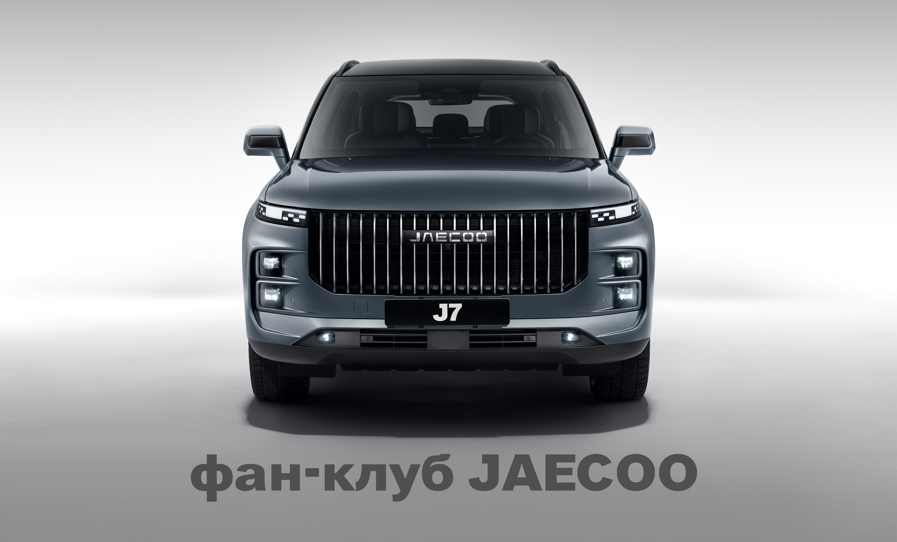 Вступай в официальный фан-клуб JAECOO в России!