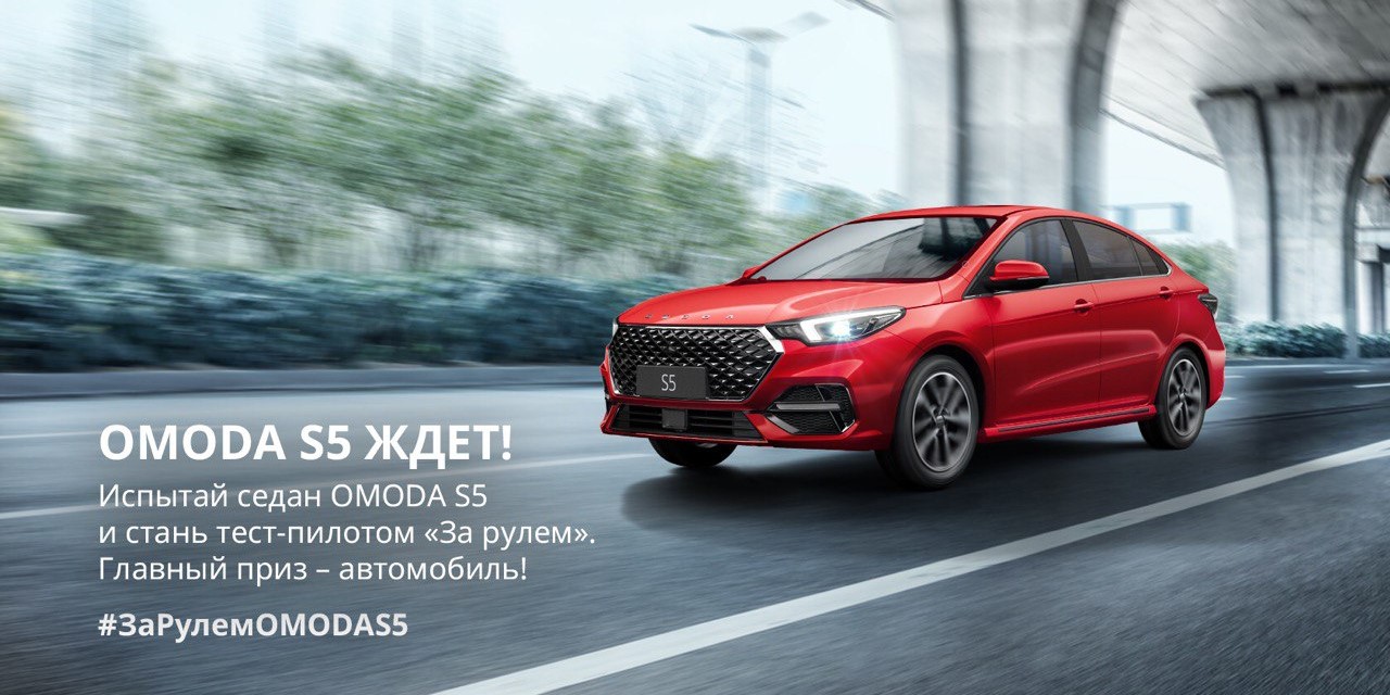 Прими участие в конкурсе OMODA X ЗаРулём
