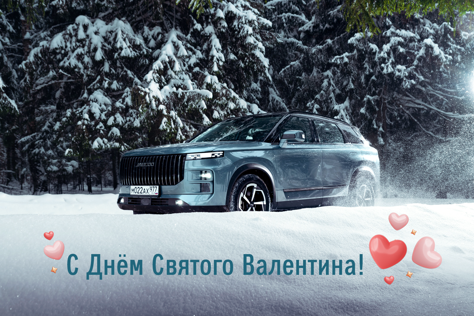 Автомир поздравляет всех влюбленных с праздником!