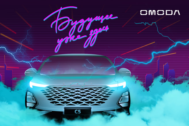  OMODA приглашает на Супердискотеку 90-х