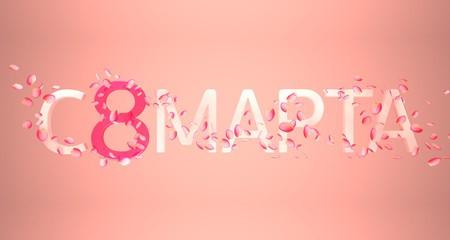 С 8 марта!