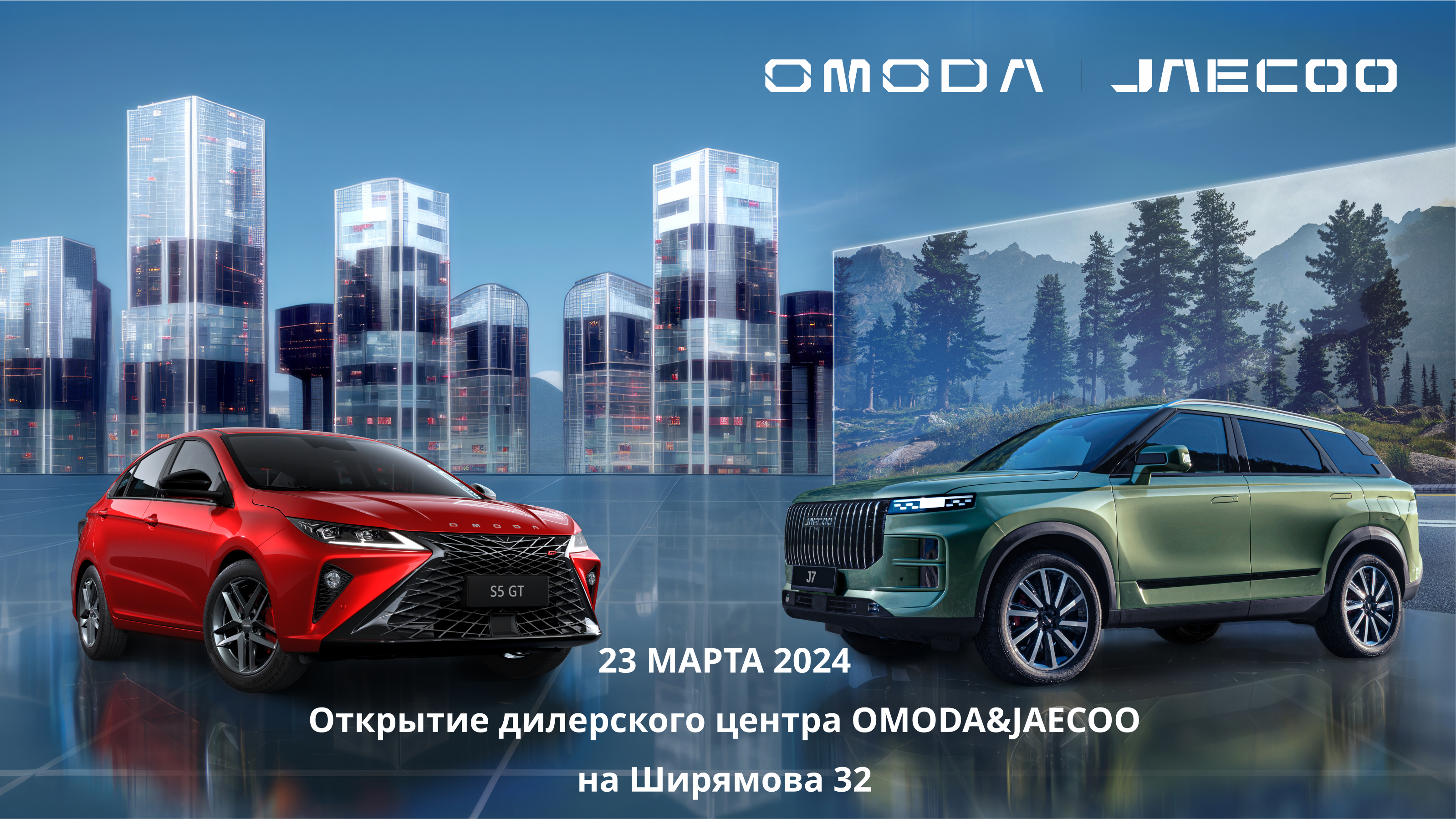 Открытие дилерского центра OMODA&JAECOO Акцент-М