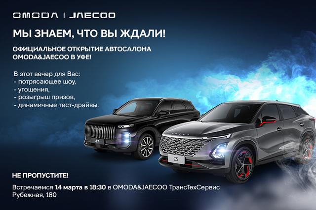 ОФИЦИАЛЬНОЕ ОТКРЫТИЕ ДИЛЕРСКОГО ЦЕНТРА «OMODA&JAECOO» ТрансТехСервис в Уфе!