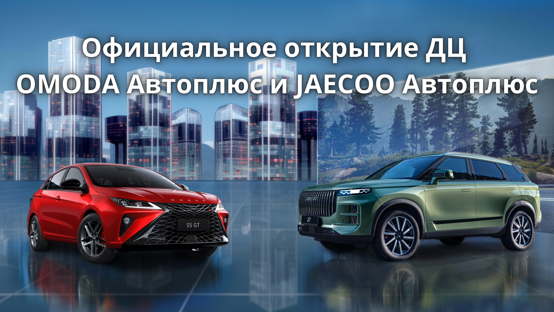 Официальное открытие ДЦ OMODA Автоплюс и JAECOO Автоплюс