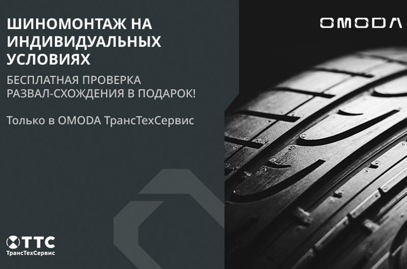 Шиномонтаж на индивидуальных условиях в OMODA ТрансТехСервис — лучшая забота о Вашем автомобиле!