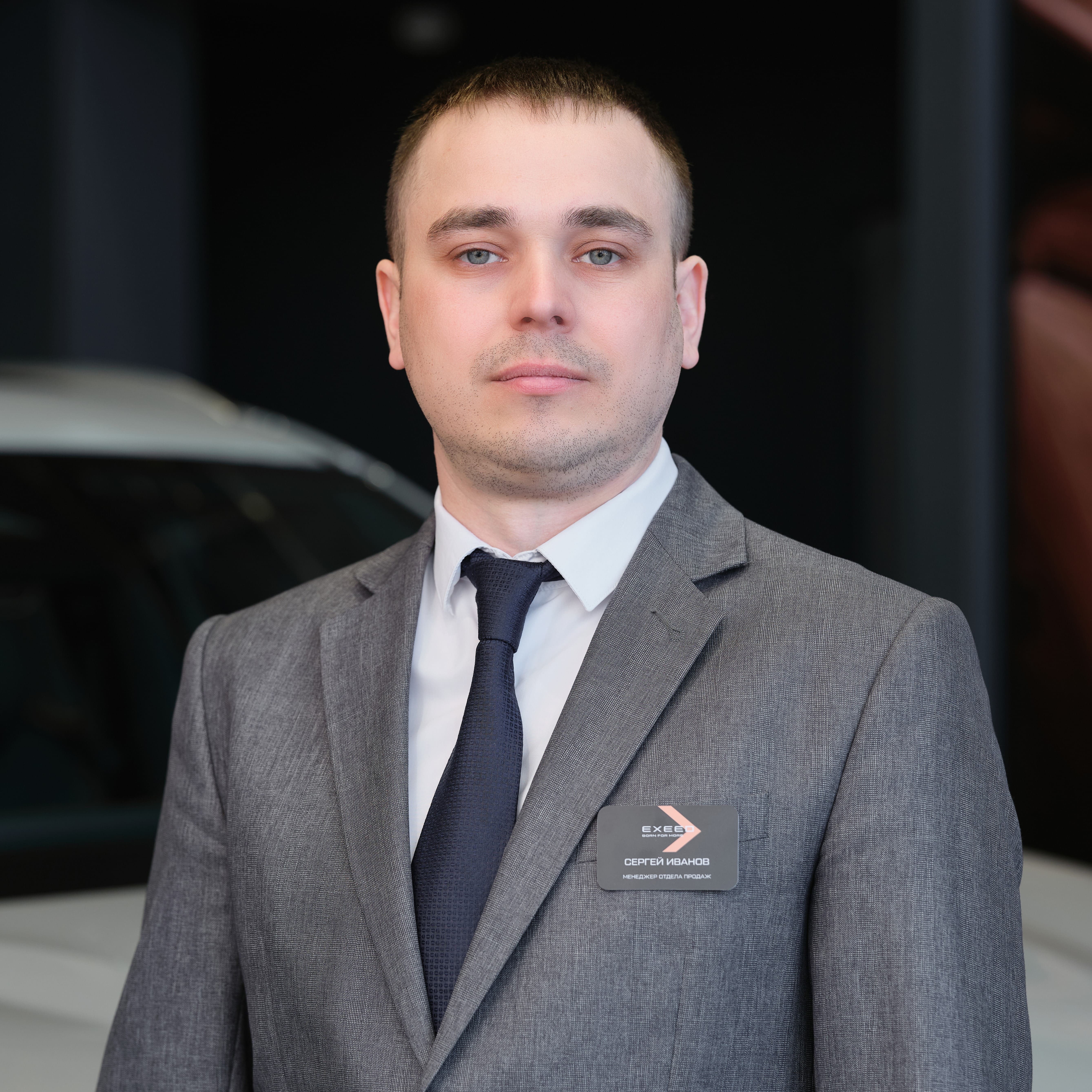 Сергей Иванов