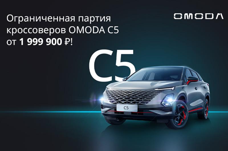 Ограниченная партия кроссоверов OMODA C5 от 1 999 900 Р! 