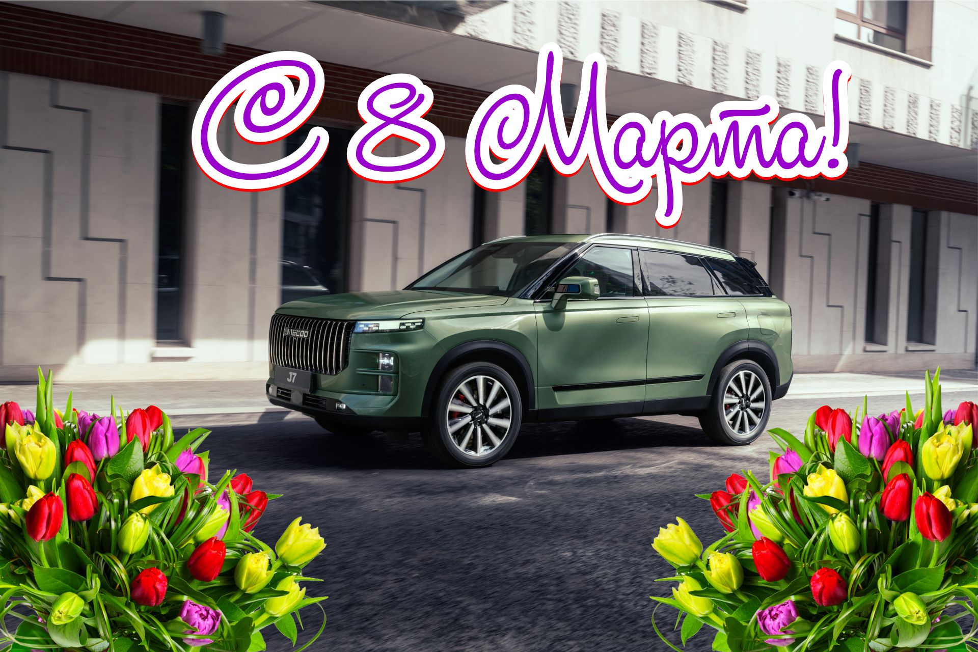 Дилерский центр JAECOO Тринити Моторс поздравляет всех дам с прекрасным праздником 8 марта!