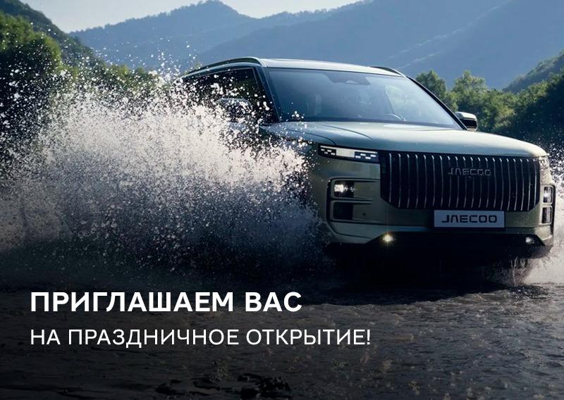 Приглашаем 6 апреля на праздник Omoda  Jaecoo в ААА моторс-Запад