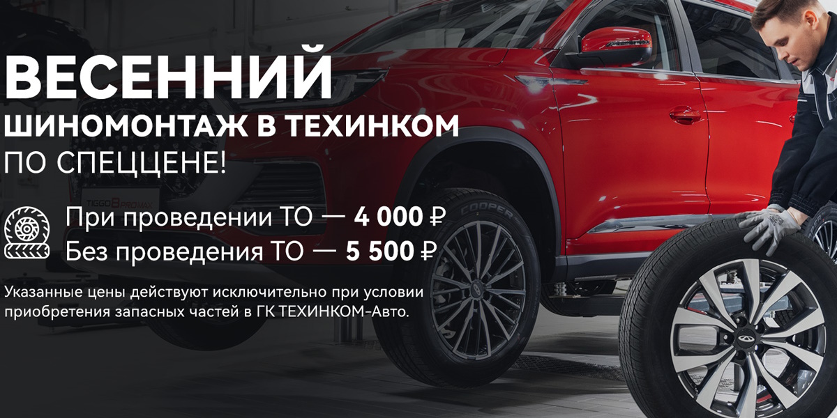 ВЕСЕННИЙ ШИНОМОНТАЖ
