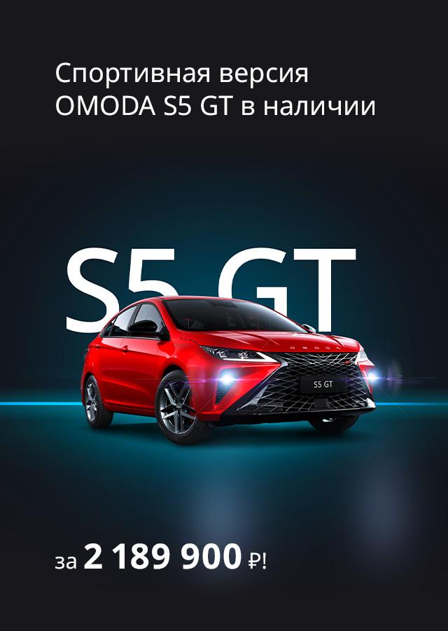 Спортивная версия OMODA S5 GT в наличии от 2 189 900 Р!