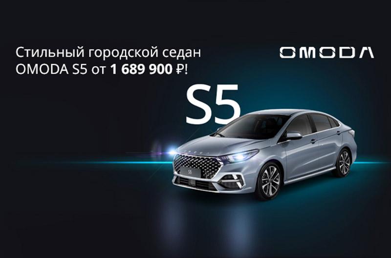 Стильный городской седан OMODA S5 от 1 689 900 Р! 