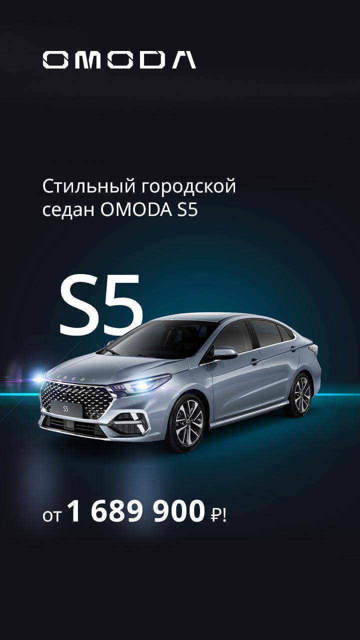 Стильный городской седан OMODA S5 от 1 689 900 Р! 