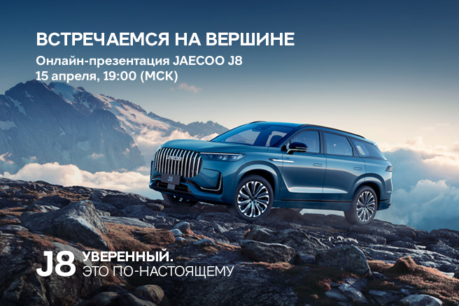 JAECOO объявляет обратный отсчет до онлайн-презентации JAECOO J8