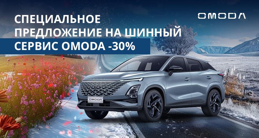 Спецпредложение на шинный сервис OMODA в БалтАвтоТрейд-М