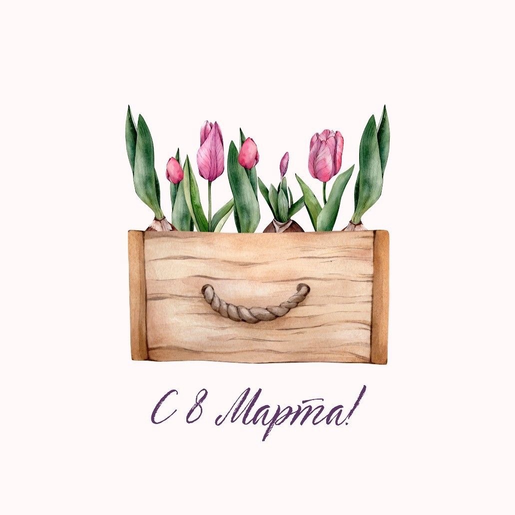 Поздравляем с 8 марта!