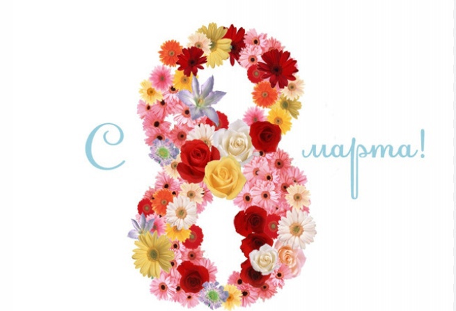 с 8 марта!