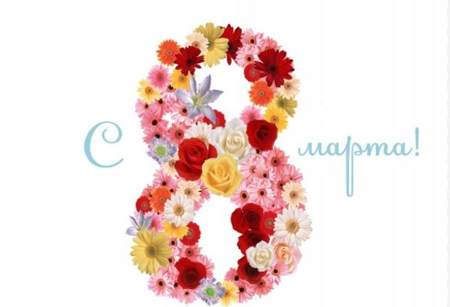 с 8 марта!